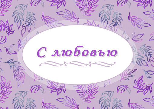With love. Cyrillic font - Russian alphabet for decoration. Beautyful hand lettering. Calligraphy text. Positive phrase in frame. Watercolor leaves on pink background. Hand drawn inspiration phrase