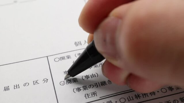 個人事業の廃業届