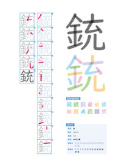 書き順_中学2年_銃（じゅう）_Stroke order of Japanese Kanji