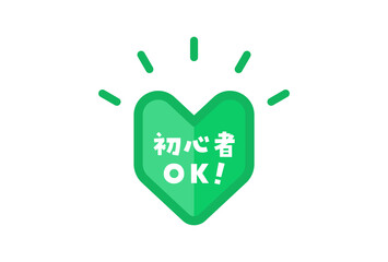 初心者OK!の文字と日本の初心者マーク：初心者・新人向けプロモーションのロゴ素材 - obrazy, fototapety, plakaty