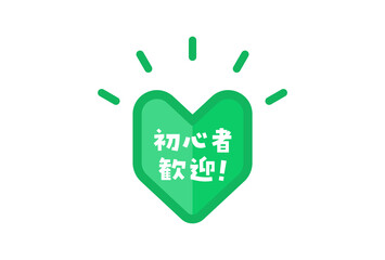初心者歓迎!の文字と日本の初心者マーク：初心者・新人向けプロモーションのロゴ素材