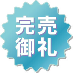 「完売御礼」の文字が描かれた青色の歯車アイコン