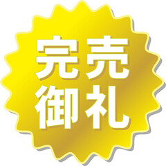 Obraz premium 「完売御礼」の文字が描かれた金色の歯車アイコン