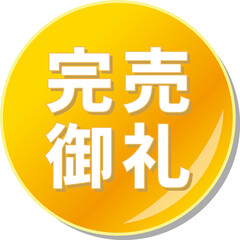 Fototapeta premium 「完売御礼」の文字が描かれたオレンジ色の缶バッチアイコン