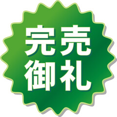 「完売御礼」の文字が描かれた緑色の歯車アイコン