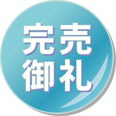 「完売御礼」の文字が描かれた青色の缶バッチアイコンのベクターイラスト