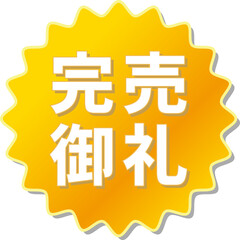 Fototapeta premium 「完売御礼」の文字が描かれたオレンジ色の歯車アイコンのベクターイラスト