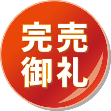 完売御礼」の写真素材 | 129件の無料イラスト画像 | Adobe Stock