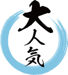 青い円と縦書きの「大人気」の筆文字素材