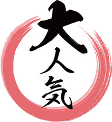 赤い円と縦書きの「大人気」の筆文字のベクター素材