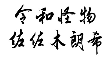 Chinese calligraphy characters, translation: 