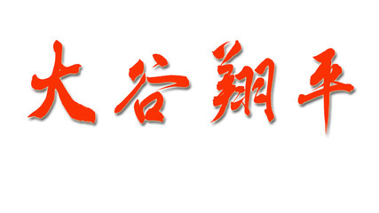 Chinese calligraphy characters, translation: "Otani Shohei", the name of a famous Japanese player of the Los Angeles Angels of Major League Baseball
