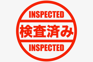 検査済スタンプ