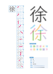 書き順_中学2年_徐（じょ）_Stroke order of Japanese Kanji - obrazy, fototapety, plakaty