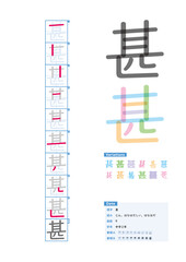 書き順_中学2年_甚（じん、はなはだしい、はなはだ）_Stroke order of Japanese Kanji