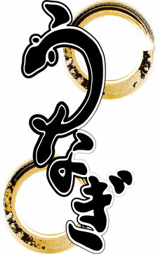 土用の丑の日 Images Browse 2 704 Stock Photos Vectors And Video Adobe Stock