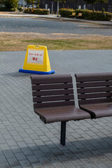 公園のベンチとスケートボード禁止の表示