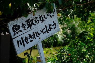 公園の看板 魚を取らないで 川をきれいにしよう