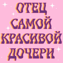 Father of the most beautiful daughter