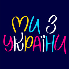We are from Ukraine - in ukrainian. Stop war. Lettering solidarity poster for glory. Save peace. Vector illustration