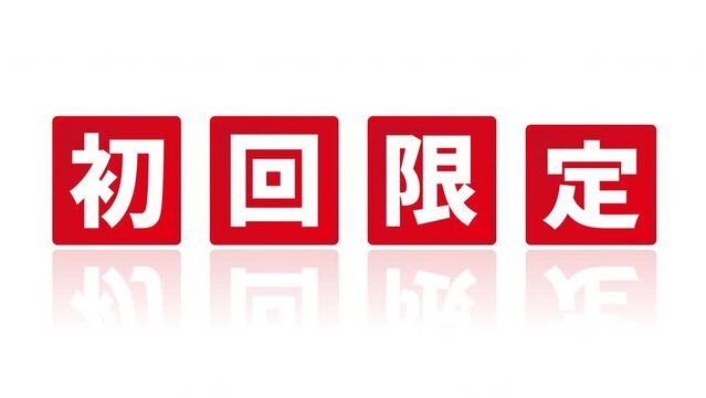 「初回限定」と書かれた赤いパネルがアニメーションする白背景の動画素材