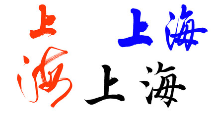 Chinese calligraphy characters, translated: 