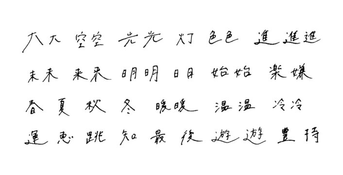 手描きの漢字　ボールペン字