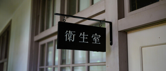 衛生室　サインボード