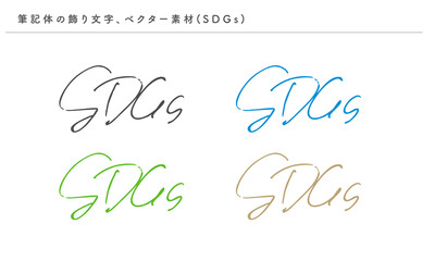 筆記体の優雅な飾り文字（SDGs）、ベクター素材、手書き