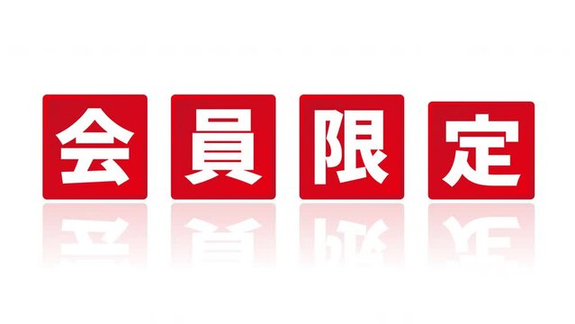 「会員限定」と書かれた赤いパネルがアニメーションする白背景の動画素材