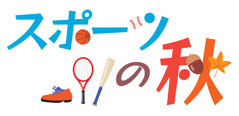 スポーツの秋のイラスト文字