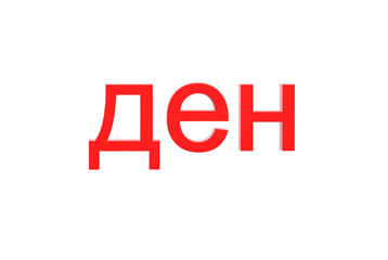 Macedonian Denar currency symbol of North Macedonia in Red - 3d rendering, 3d illustration