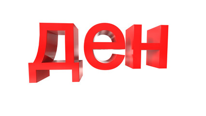 Macedonian Denar currency symbol of North Macedonia in Red - 3d rendering, 3d illustration