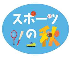 スポーツの秋のイラスト文字