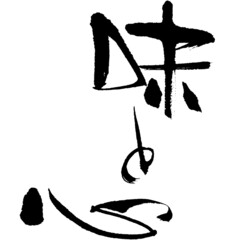 味と心,筆文字,日本書道,01