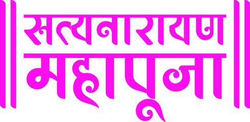 Shree Satyanarayan pooja or lord Satyanarayana rituals are written in decorative Hindi, Marathi Indian typeface
