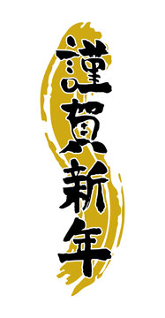 謹賀新年 正月 筆文字 素材 書道 日本 漢字 年賀状素材 書く の画像 55 件の Stock 写真 ベクターおよびビデオ Adobe Stock 謹賀新年 正月 筆文字 素材 書道 日本 漢字 年賀状素材 書く の画像 55 件の Stock 写真 ベクターおよびビデオ Adobe Stock