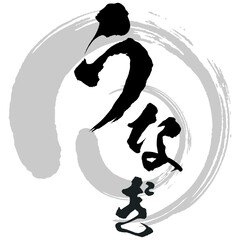 うなぎの筆文字とイラスト素材　マーク　アイコン　ロゴ