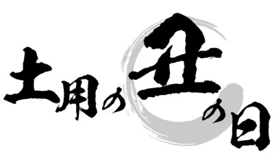 土用の丑の日の筆文字とイラスト素材　マーク　アイコン　ロゴ