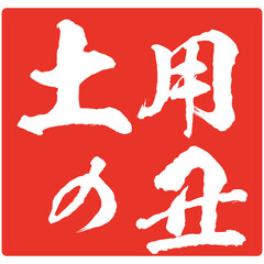 イラスト素材　土用の丑のはんこ　スタンプ　印　うなぎ　ベクター