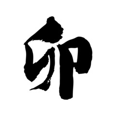 筆で書いた卯の文字の年賀素材