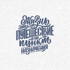 Naklejka na ściany i meble Hand drawn motivation cyrillic lettering quote - Life is a journey not a destination. Inspiration slogan for print and poster design. Vector illustration
