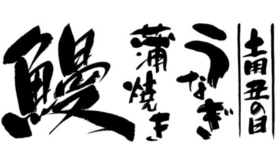 鰻,筆文字,土用丑の日,うなぎ,蒲焼き,日本書道,01
