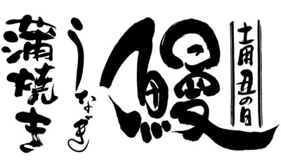 鰻,筆文字,土用丑の日,うなぎ,蒲焼き,日本書道,02