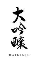 筆文字「大吟醸　だいぎんじょう」日本酒の種類