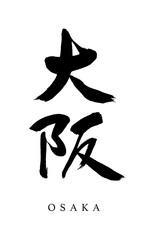 筆文字「大阪　おおさか」日本の第二の都市の地名