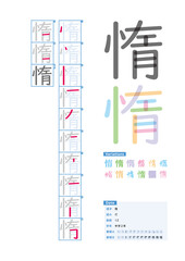書き順_中学2年_惰（だ）_Stroke order of Japanese Kanji