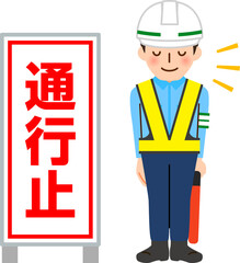 通行止めの看板とお辞儀する交通誘導員