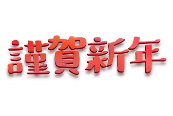 白背景　赤色の謹賀新年立体横文字　ラスター素材