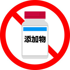 添加物のボトルと禁止マーク